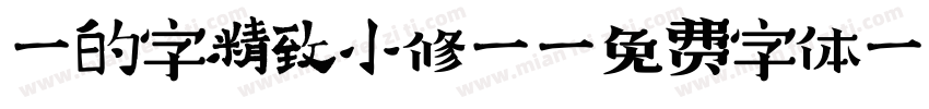 猫的字精致小修符字体转换