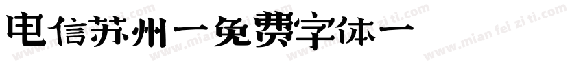 电信苏州字体转换