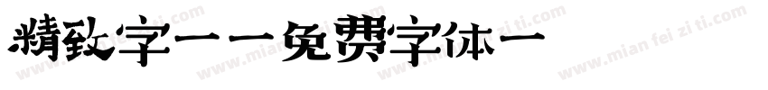 精致字库字体转换