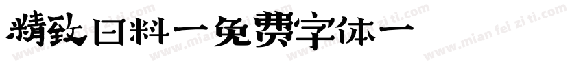 精致日料字体转换