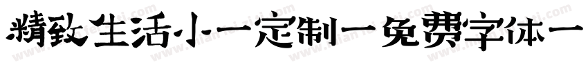 精致生活小奢定制字体转换