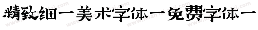 精致细腻美术字体字体转换