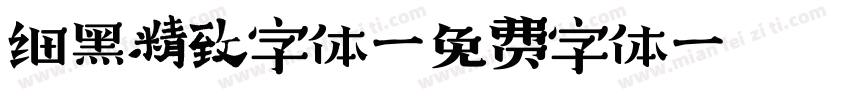 细黑精致字体字体转换