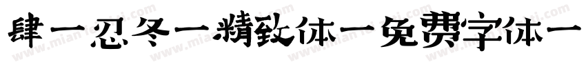 肆柒忍冬藤精致体字体转换