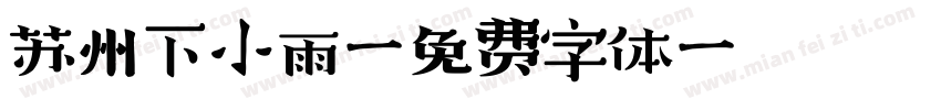 苏州下小雨字体转换