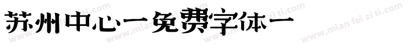 苏州中心字体转换