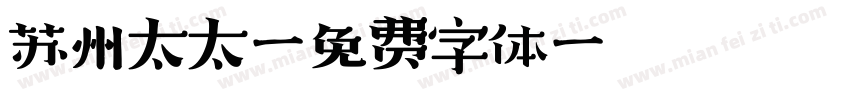 苏州太太字体转换