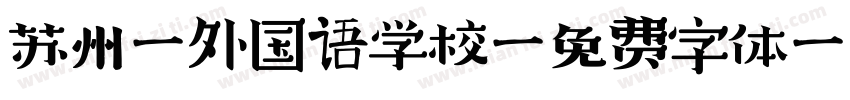 苏州湾外国语学校字体转换