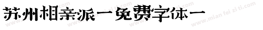 苏州相亲派字体转换