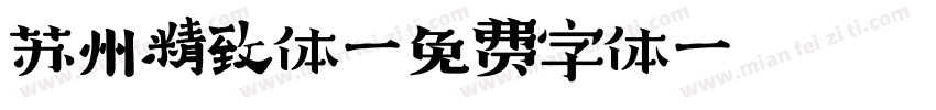 苏州精致体字体转换