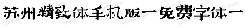 苏州精致体手机版字体转换