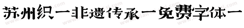 苏州织绣非遗传承字体转换
