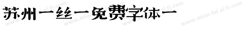 苏州蚕丝字体转换