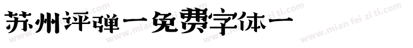 苏州评弹字体转换