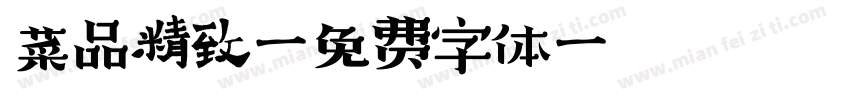 菜品精致字体转换