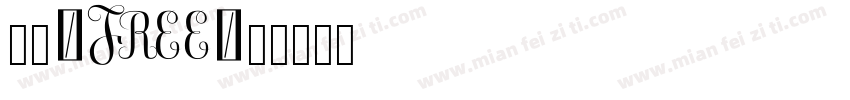 电玩_Free字体转换