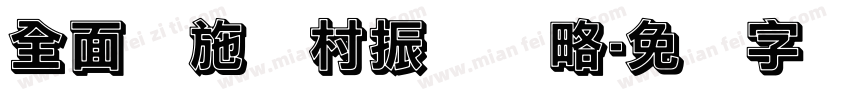 全面实施乡村振兴战略字体转换