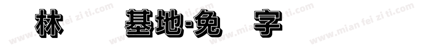 园林实训基地字体转换