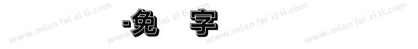 数学实践字体转换