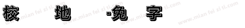校园实地测绘字体转换