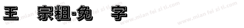 王汉宗粗字体转换
