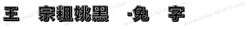 王汉宗粗姚黑简字体转换