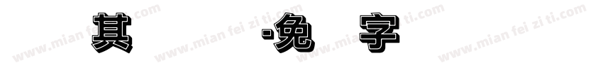 纪录其实简单字体转换