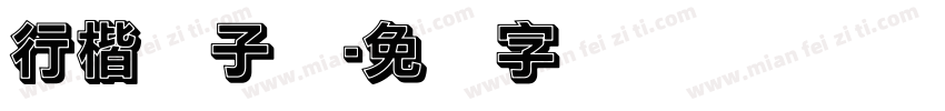 行楷杨子实字体转换