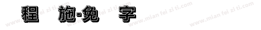 课程实施字体转换