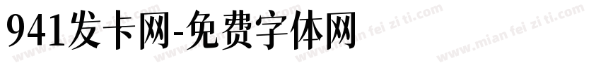 941发卡网字体转换
