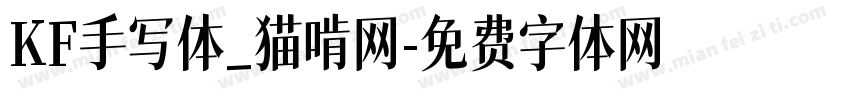 KF手写体_猫啃网字体转换