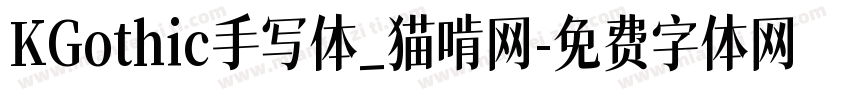 KGothic手写体_猫啃网字体转换