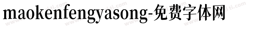 maokenfengyasong字体转换