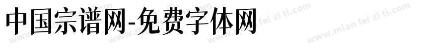 中国宗谱网字体转换