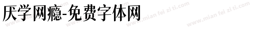 厌学网瘾字体转换