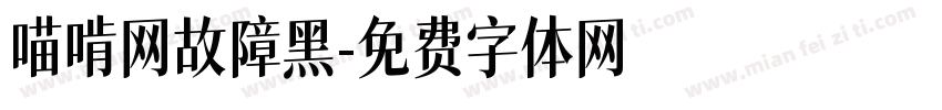 喵啃网故障黑字体转换