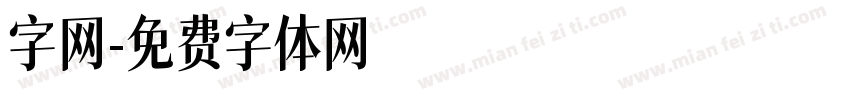 字网字体转换