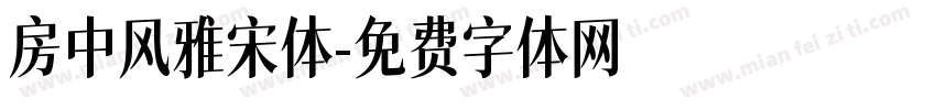房中风雅宋体字体转换