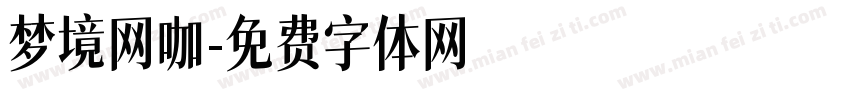 梦境网咖字体转换