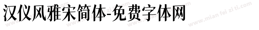 汉仪风雅宋简体字体转换