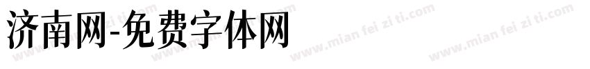 济南网字体转换