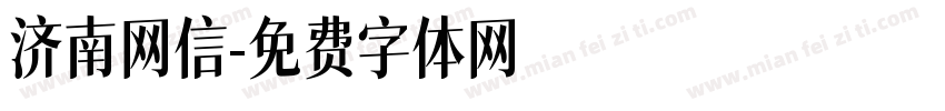 济南网信字体转换