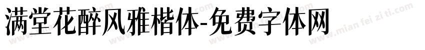 满堂花醉风雅楷体字体转换