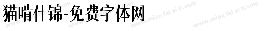 猫啃什锦字体转换