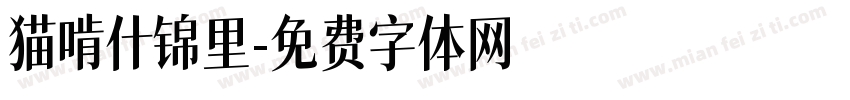 猫啃什锦里字体转换