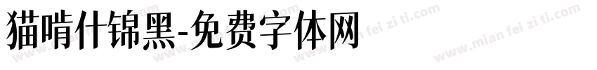 猫啃什锦黑字体转换