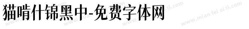 猫啃什锦黑中字体转换