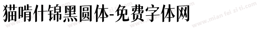 猫啃什锦黑圆体字体转换