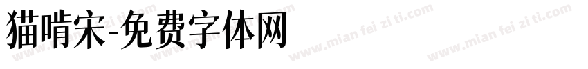猫啃宋字体转换