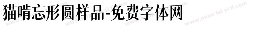猫啃忘形圆样品字体转换